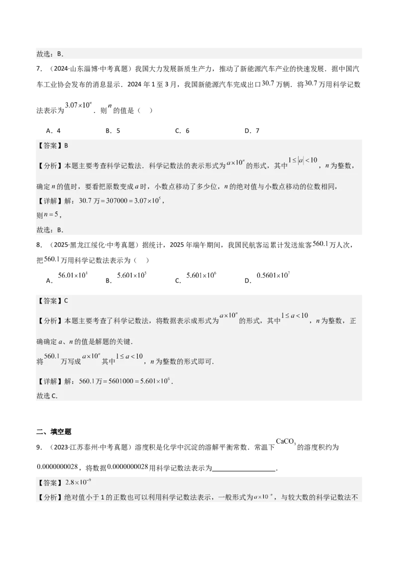 名师导航2026年中考数学一轮复习专题1.2科学计数法与近似数（全国通用版）（解析版）_中考复习资料_语数英物化_2数学中考复习_2026年中考复习（更新中）