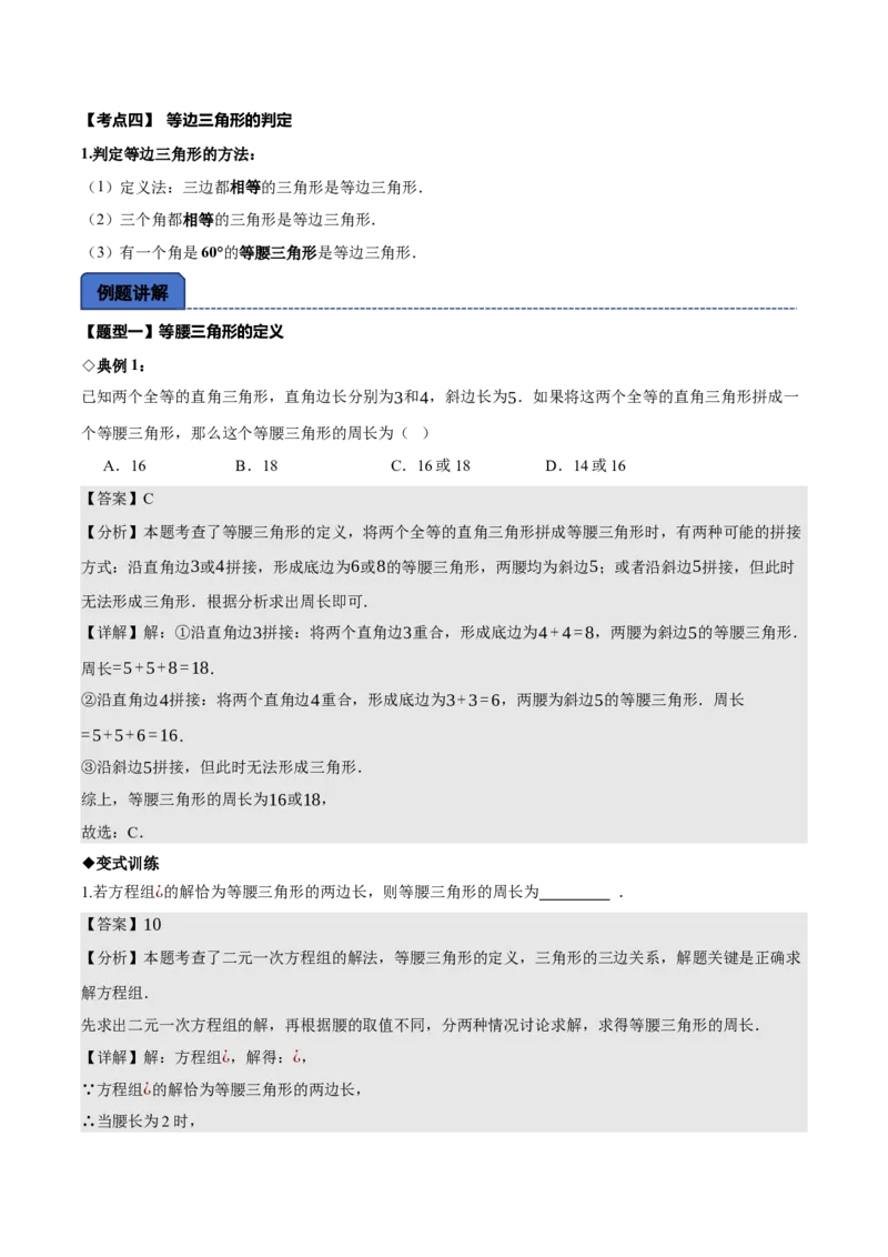 名师导航2026年中考数学一轮复习专题4.4等腰三角形的性质与判定（全国通用版）（解析版）_中考复习资料_语数英物化_2数学中考复习_2026年中考复习（更新中）