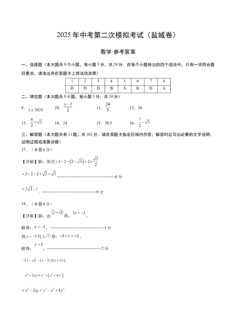 数学（盐城卷）（参考答案及评分标准）_中考复习资料_语数英物化_2数学中考复习_赠送：2025中考模拟题_2025年数学二模_数学（江苏盐城卷）-2025年中考第二次全真模拟题
