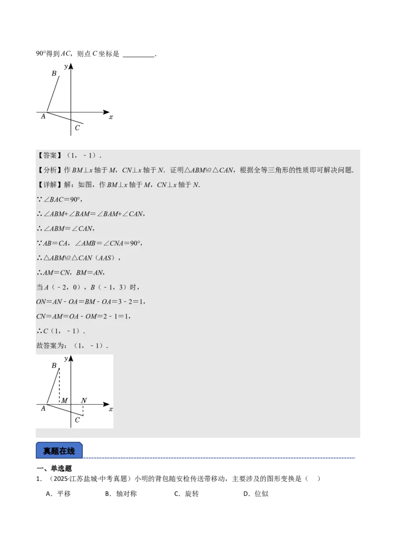 名师导航2026年中考数学一轮复习专题7.5平移与旋转（全国通用版）（解析版）_中考复习资料_语数英物化_2数学中考复习_2026年中考复习（更新中）