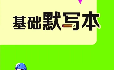 26春典中点六年级英语下（R-pep版）Y专版地区适用基础默写本_2026春小学教辅大合集_6-26春《典中点》系列_26春《典中点》英语（R-pep版）3-6年级下册_26春典中点六年级英语下（R-pep版）
