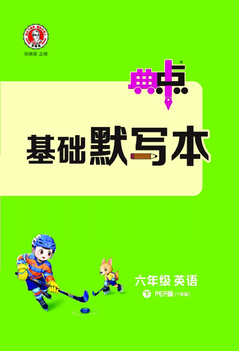 26春典中点六年级英语下（R-pep版）Y专版地区适用基础默写本_2026春小学教辅大合集_6-26春《典中点》系列_26春《典中点》英语（R-pep版）3-6年级下册_26春典中点六年级英语下（R-pep版）