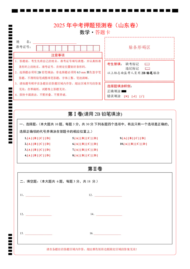 数学（山东卷）（答题卡）_中考复习资料_语数英物化_2数学中考复习_赠送：2025中考模拟题_2025年数学押题预测_数学（山东卷）-2025年中考押题预测卷