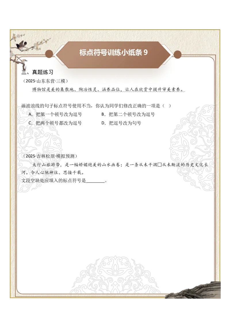 初中标点符号第02组：分号、逗号、顿号（原卷版）_中考复习资料_语数英物化_1语文中考复习_2026年中考复习（更新中）_2026年中考语文一轮复习讲练测（全国通用）