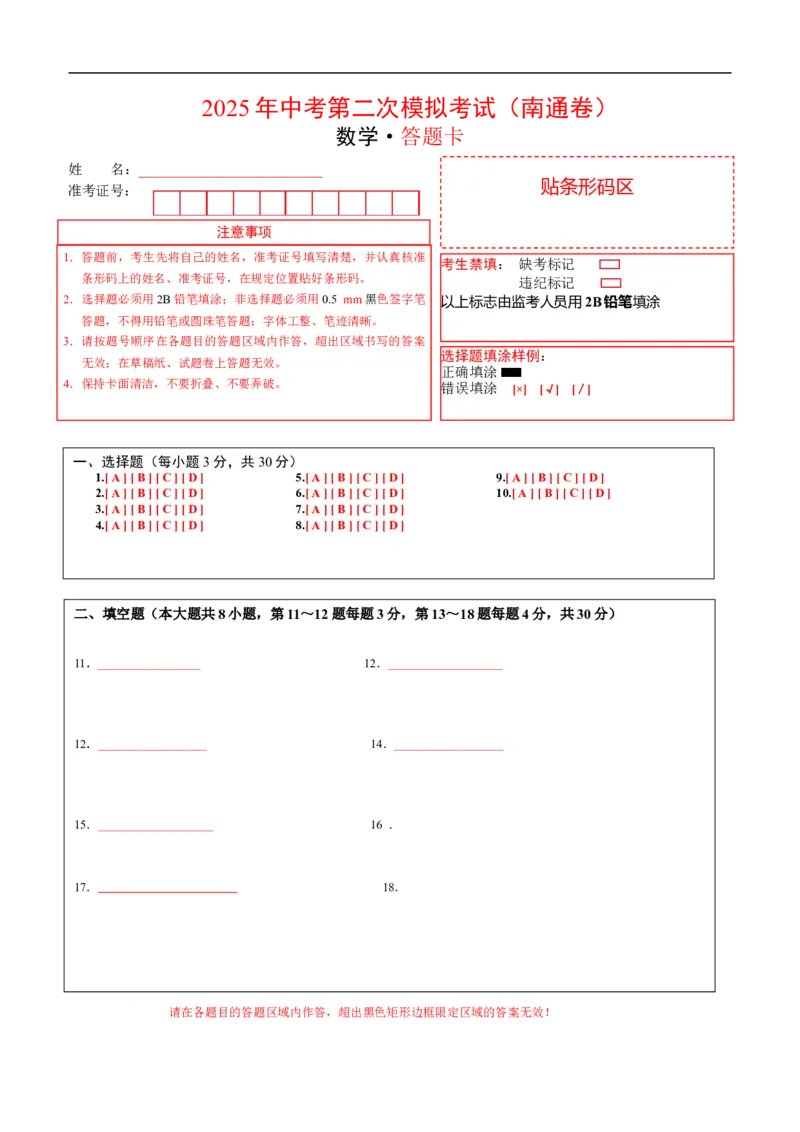 数学（南通卷）（答题卡）_中考复习资料_语数英物化_2数学中考复习_赠送：2025中考模拟题_2025年数学二模_数学（江苏南通卷）-2025年中考第二次全真模拟题