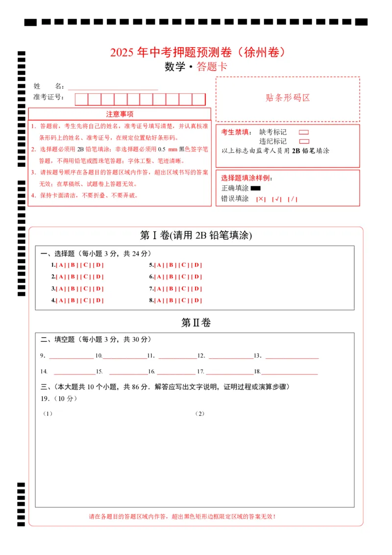 数学（徐州卷）（答题卡）_中考复习资料_语数英物化_2数学中考复习_赠送：2025中考模拟题_2025年数学押题预测_数学（江苏徐州卷）-2025年中考押题预测卷