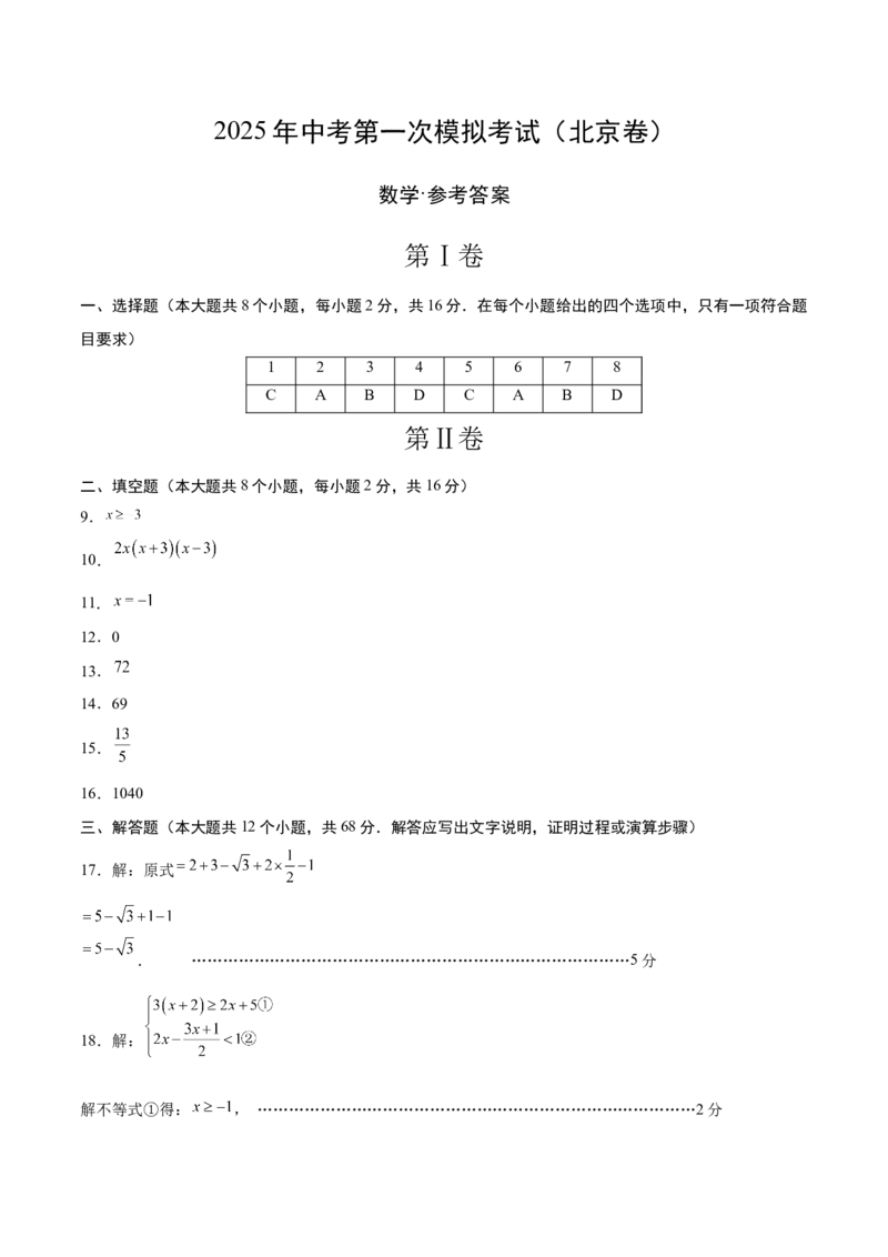 数学（北京卷）（参考答案及评分标准）_中考复习资料_语数英物化_2数学中考复习_赠送：2025中考模拟题_2025年数学一模_数学（北京卷）-2025年中考第一次全真模拟题