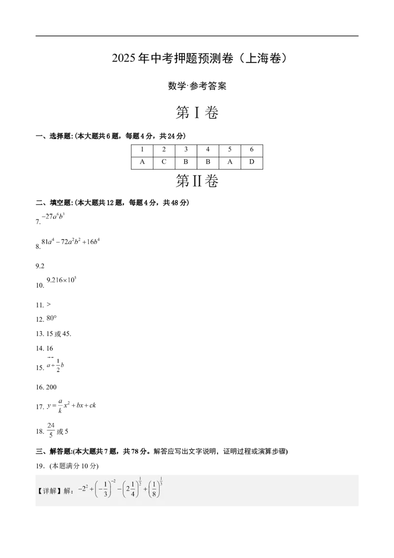 数学（上海卷）01（参考答案及评分标准）_中考复习资料_语数英物化_2数学中考复习_赠送：2025中考模拟题_2025年数学押题预测_数学（上海卷01）-2025年中考押题预测卷