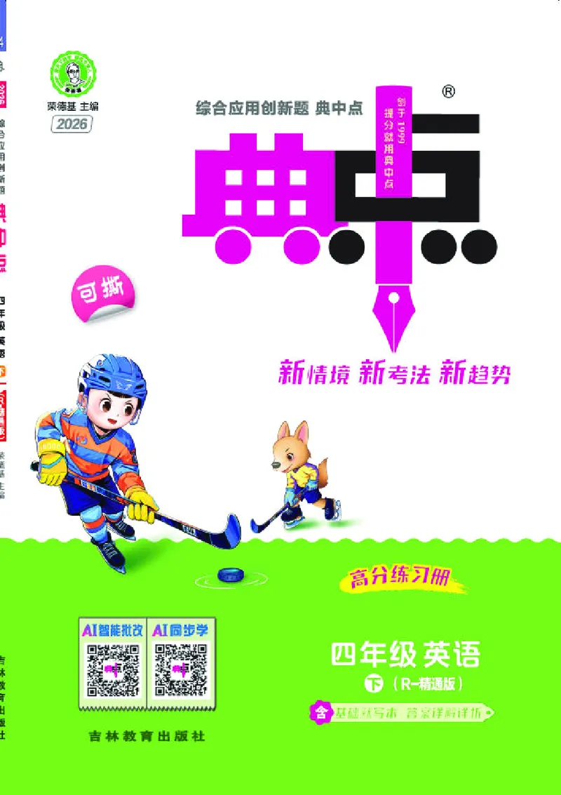 26春典中点四年级英语下（R-精通版）_2026春小学教辅大合集_6-26春《典中点》系列_26春《典中点》英语精通版3-6年级下册_精通版英语《典中点》4下