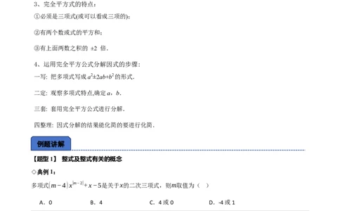 名师导航2026年中考数学一轮复习专题1.7整式与因式分解（全国通用版）（解析版）_中考复习资料_语数英物化_2数学中考复习_2026年中考复习（更新中）