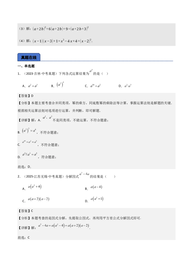 名师导航2026年中考数学一轮复习专题1.7整式与因式分解（全国通用版）（解析版）_中考复习资料_语数英物化_2数学中考复习_2026年中考复习（更新中）