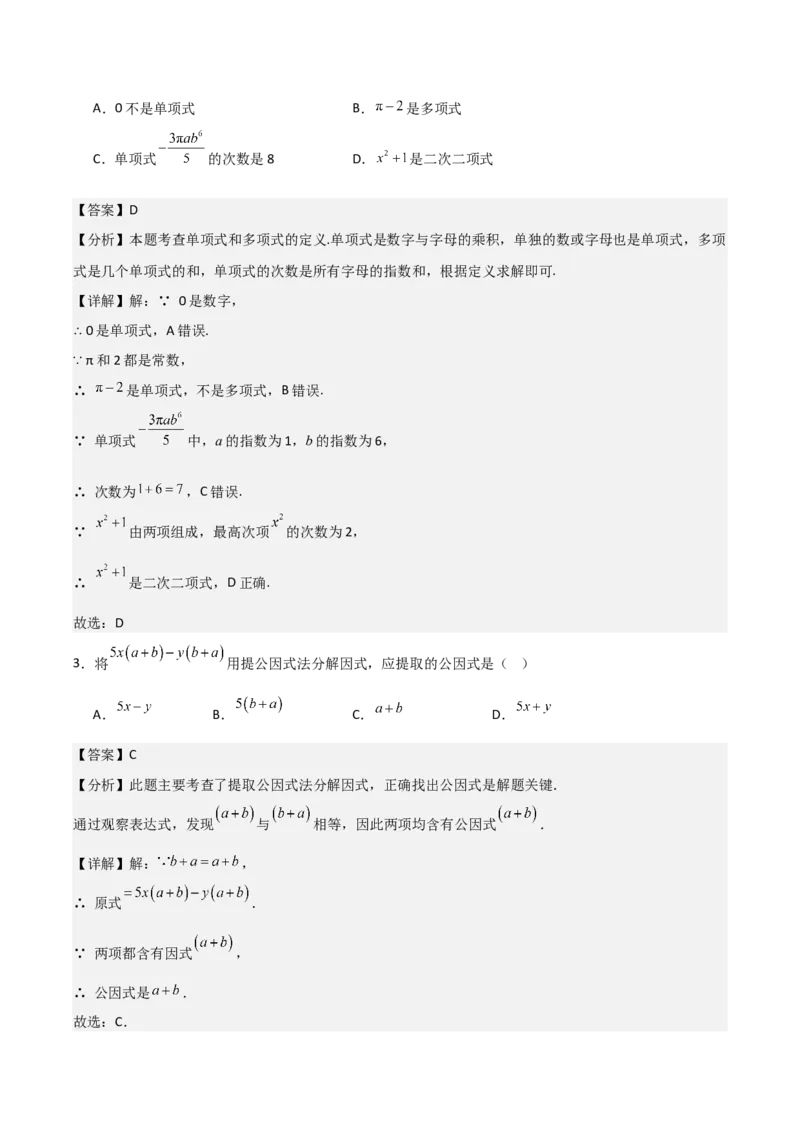 名师导航2026年中考数学一轮复习专题1.7整式与因式分解（全国通用版）（解析版）_中考复习资料_语数英物化_2数学中考复习_2026年中考复习（更新中）