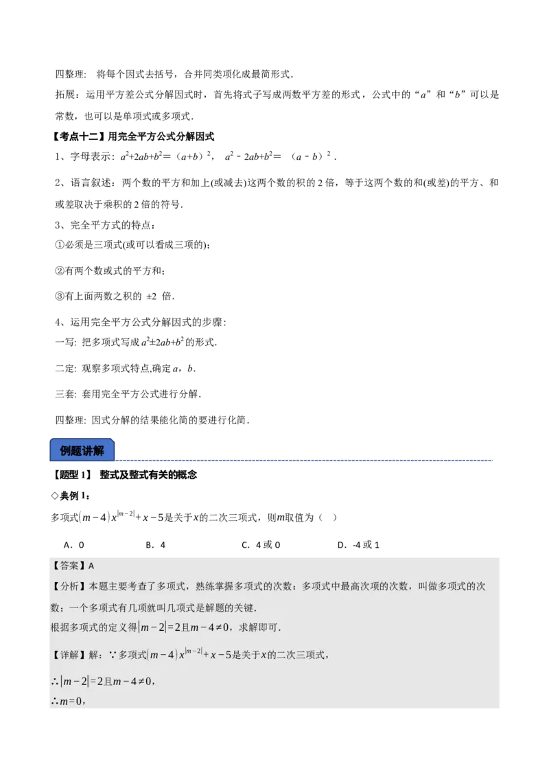 名师导航2026年中考数学一轮复习专题1.7整式与因式分解（全国通用版）（解析版）_中考复习资料_语数英物化_2数学中考复习_2026年中考复习（更新中）