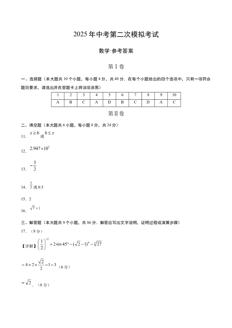 数学（福建卷）（参考答案及评分标准）_中考复习资料_语数英物化_2数学中考复习_赠送：2025中考模拟题_2025年数学二模_数学（福建卷）-2025年中考第二次全真模拟题