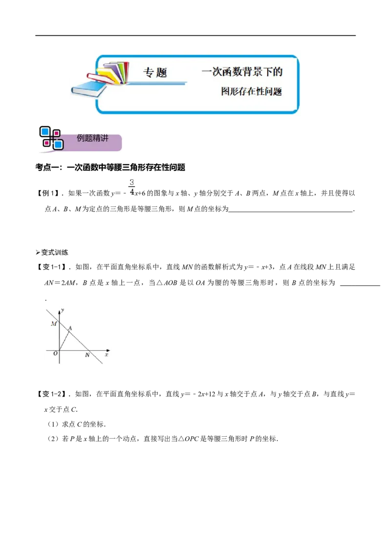 专题55一次函数背景下的图形存在性问题（原卷版）_中考复习资料_语数英物化_2数学中考复习_2023年中考复习资料_专项复习_备战2023年中考数学解题大招复习讲义（全国通用）