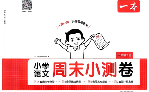 5下语文周末小测卷_周末预测小卷_2026《一本&bull;周末小测卷》语文