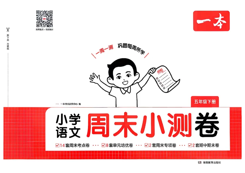 5下语文周末小测卷_周末预测小卷_2026《一本&bull;周末小测卷》语文