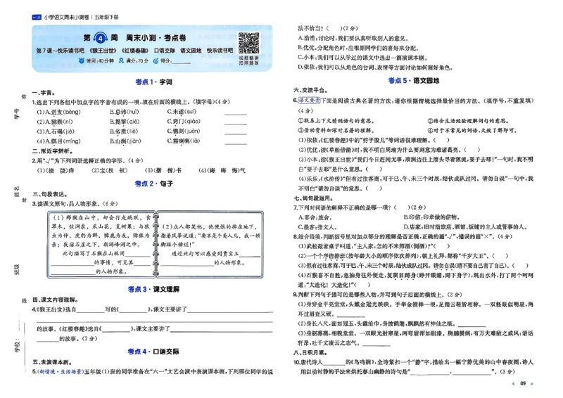 5下语文周末小测卷_周末预测小卷_2026《一本&bull;周末小测卷》语文