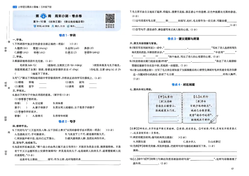 5下语文周末小测卷_周末预测小卷_2026《一本&bull;周末小测卷》语文