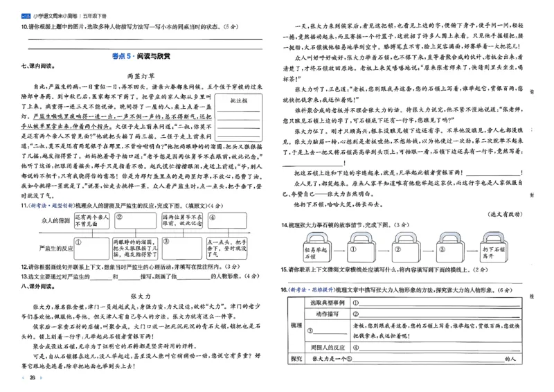 5下语文周末小测卷_周末预测小卷_2026《一本&bull;周末小测卷》语文