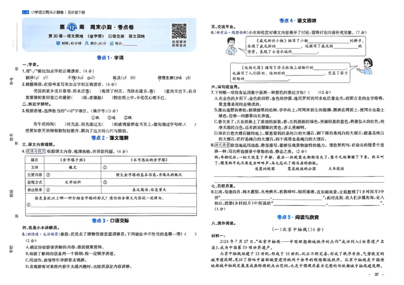 5下语文周末小测卷_周末预测小卷_2026《一本&bull;周末小测卷》语文