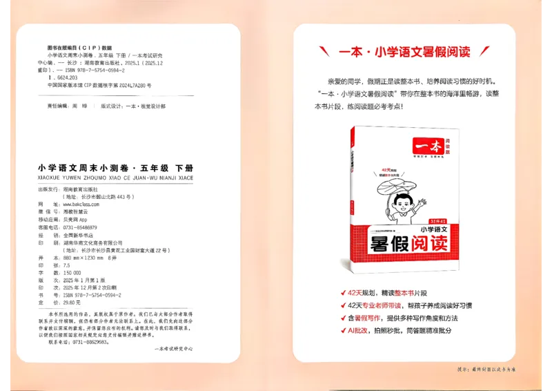 5下语文周末小测卷_周末预测小卷_2026《一本&bull;周末小测卷》语文