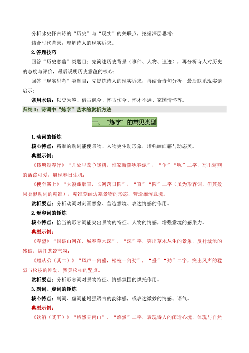八上古诗词知识梳理（1张思维导图+15个核心考点+4个重难点+1个解题方法+4类题型方法突破+4类易错点提示5类题型解析+4个速记要点）（知识清单）解析版_中考复习资料_语数英物化