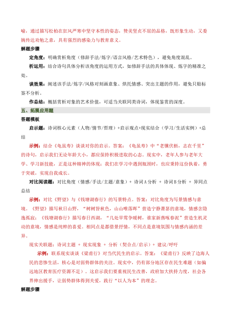 八上古诗词知识梳理（1张思维导图+15个核心考点+4个重难点+1个解题方法+4类题型方法突破+4类易错点提示5类题型解析+4个速记要点）（知识清单）解析版_中考复习资料_语数英物化