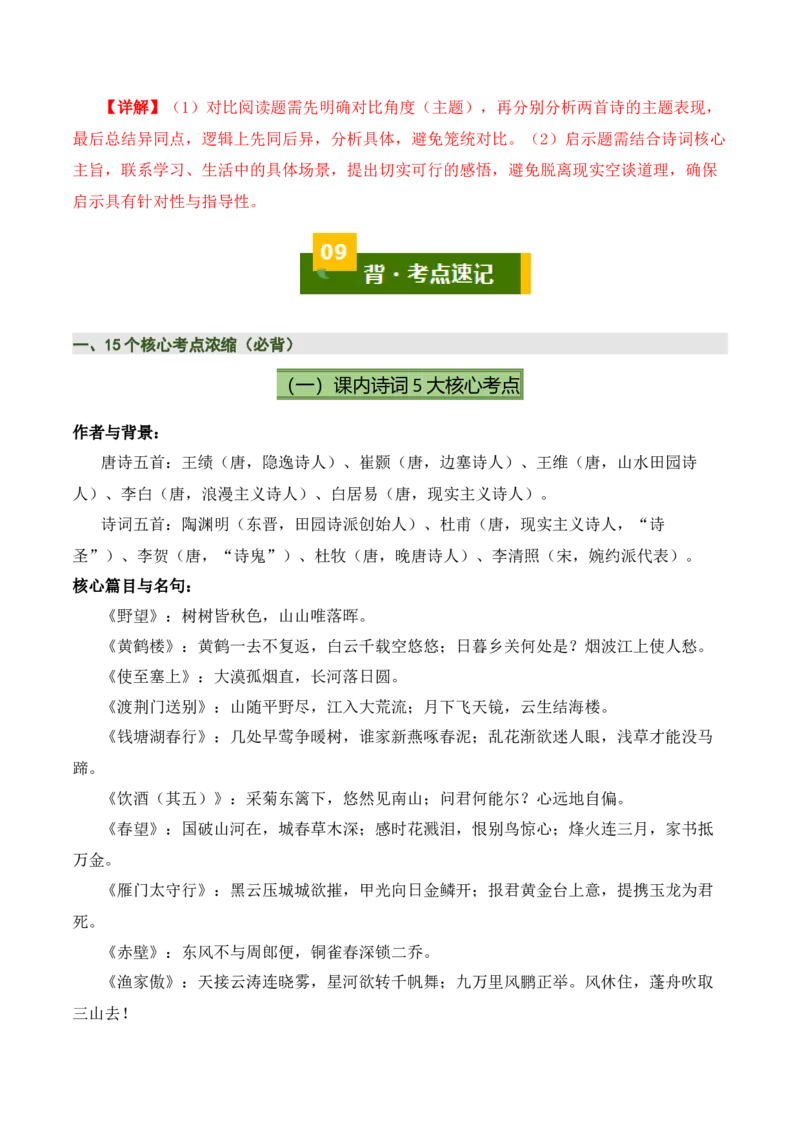 八上古诗词知识梳理（1张思维导图+15个核心考点+4个重难点+1个解题方法+4类题型方法突破+4类易错点提示5类题型解析+4个速记要点）（知识清单）解析版_中考复习资料_语数英物化