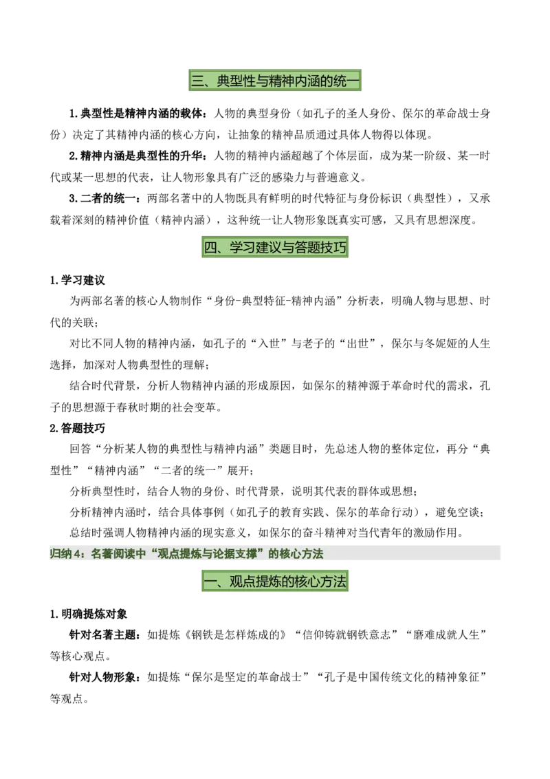 清单19《经典常谈》《钢铁是怎样炼成的》（15个核心考点+4个重难点+1个解题方法+4类题型方法突破+4类易错点提示5类题型解析+4个速记要点+7张思维导图）（知识清单）原卷版_语数英物化