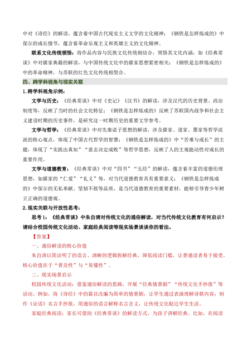 清单19《经典常谈》《钢铁是怎样炼成的》（15个核心考点+4个重难点+1个解题方法+4类题型方法突破+4类易错点提示5类题型解析+4个速记要点+7张思维导图）（知识清单）原卷版_语数英物化