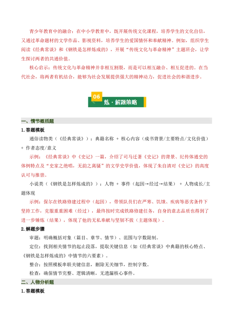 清单19《经典常谈》《钢铁是怎样炼成的》（15个核心考点+4个重难点+1个解题方法+4类题型方法突破+4类易错点提示5类题型解析+4个速记要点+7张思维导图）（知识清单）原卷版_语数英物化