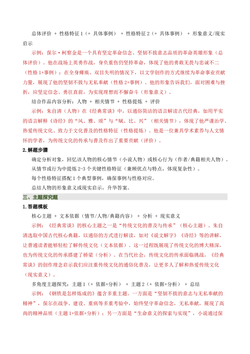 清单19《经典常谈》《钢铁是怎样炼成的》（15个核心考点+4个重难点+1个解题方法+4类题型方法突破+4类易错点提示5类题型解析+4个速记要点+7张思维导图）（知识清单）原卷版_语数英物化