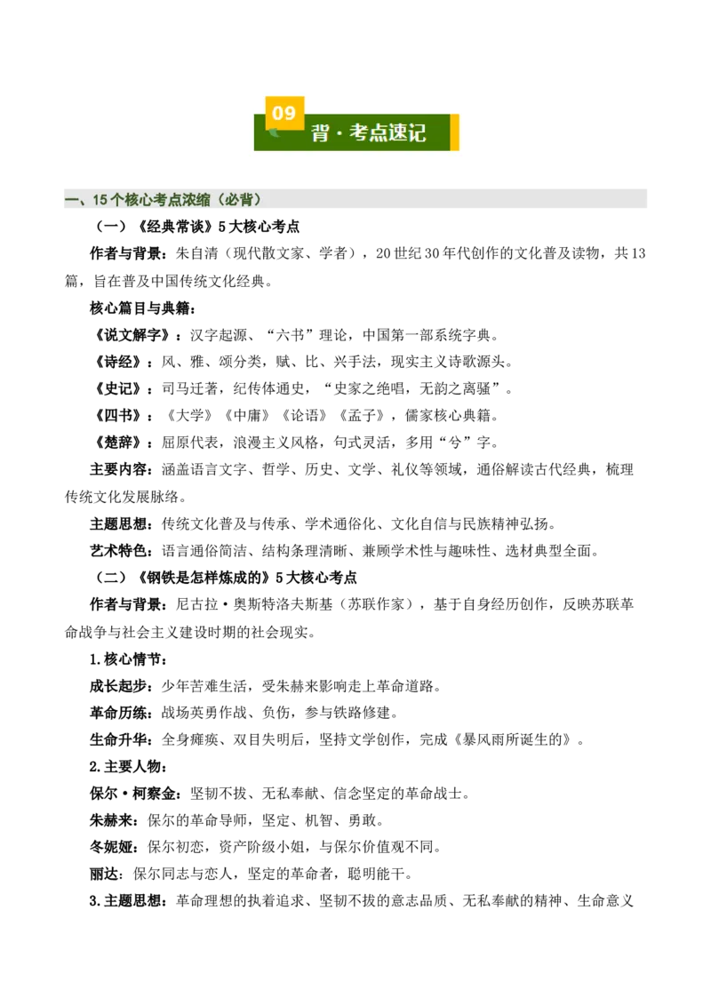 清单19《经典常谈》《钢铁是怎样炼成的》（15个核心考点+4个重难点+1个解题方法+4类题型方法突破+4类易错点提示5类题型解析+4个速记要点+7张思维导图）（知识清单）原卷版_语数英物化