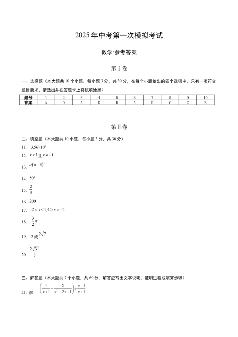 数学（黑龙江卷）（参考答案及评分标准）_中考复习资料_语数英物化_2数学中考复习_赠送：2025中考模拟题_2025年数学一模_数学（黑龙江卷）-2025年中考第一次全真模拟题