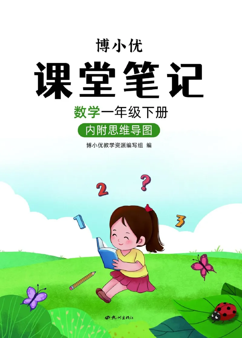 博小优课堂笔记一年级下册数学_小学《课堂笔记》数学语文英语1-6年级下册_小学数学《课堂笔记》1-6年级下册（26春）
