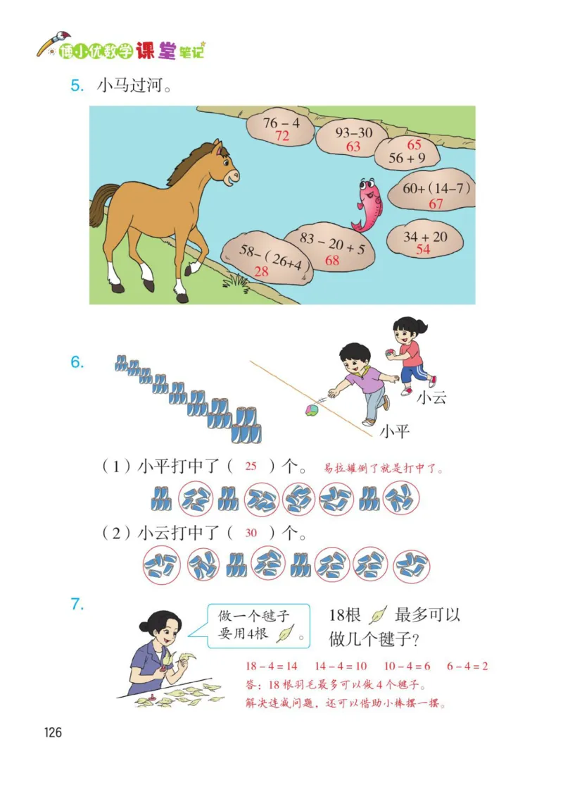 博小优课堂笔记一年级下册数学_小学《课堂笔记》数学语文英语1-6年级下册_小学数学《课堂笔记》1-6年级下册（26春）