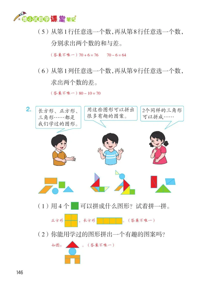 博小优课堂笔记一年级下册数学_小学《课堂笔记》数学语文英语1-6年级下册_小学数学《课堂笔记》1-6年级下册（26春）