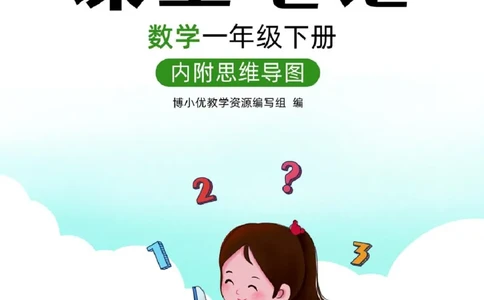 博小优课堂笔记一年级下册数学_小学《课堂笔记》数学语文英语1-6年级下册_小学数学《课堂笔记》1-6年级下册（26春）