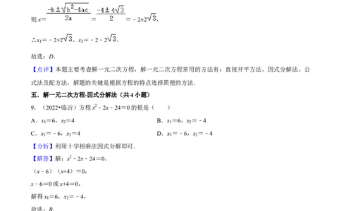 第05讲一元二次方程、分式方程的解法及应用中考过关真题练-冲刺2023年中考数学热点、重难点题型解题方法与策略+真题演练（通用版）（解析版）_中考复习资料_语数英物化_专项复习