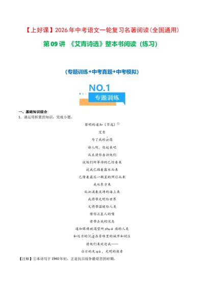 第09讲《艾青诗选》整本书阅读(练习）（原卷版）_中考复习资料_语数英物化_1语文中考复习_2026年中考复习（更新中）_2026年中考语文一轮复习名著阅读