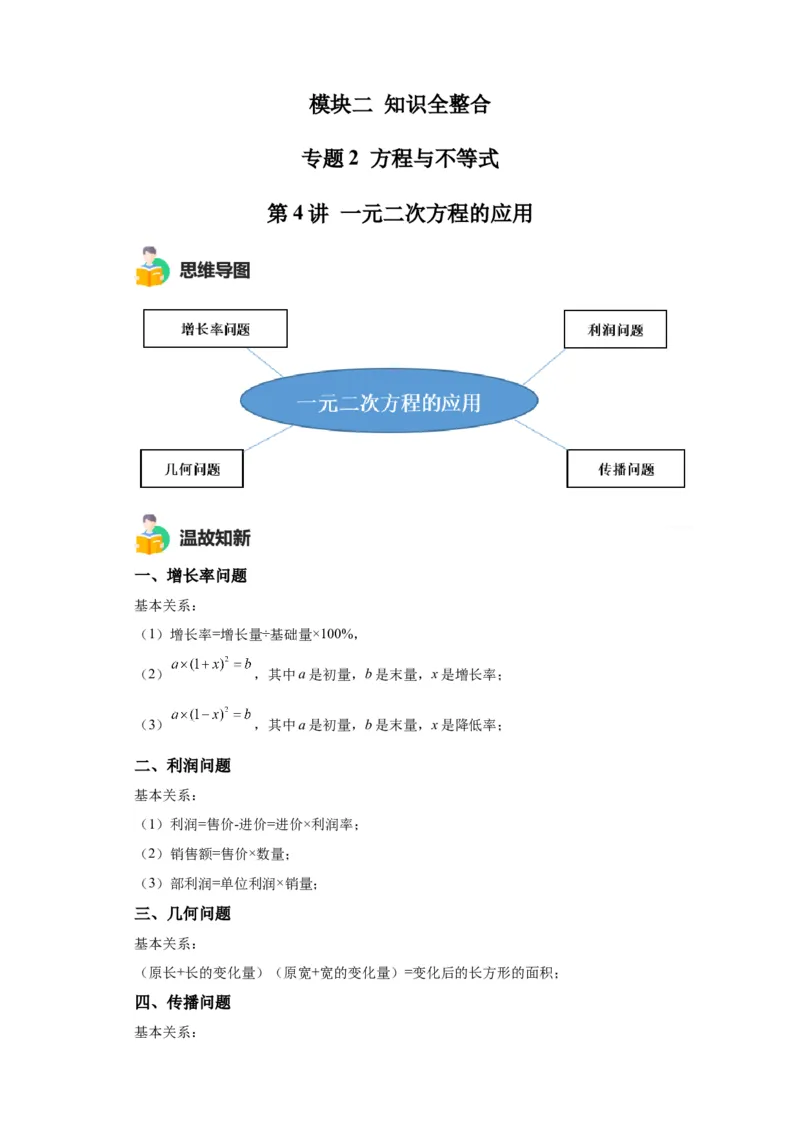 模块二知识全整合专题2方程与不等式第4讲一元二次方程的应用（含解析）2024年中考数学二轮专题复习训练_中考复习资料_语数英物化_2数学中考复习_2024年中考复习资料_二轮复习