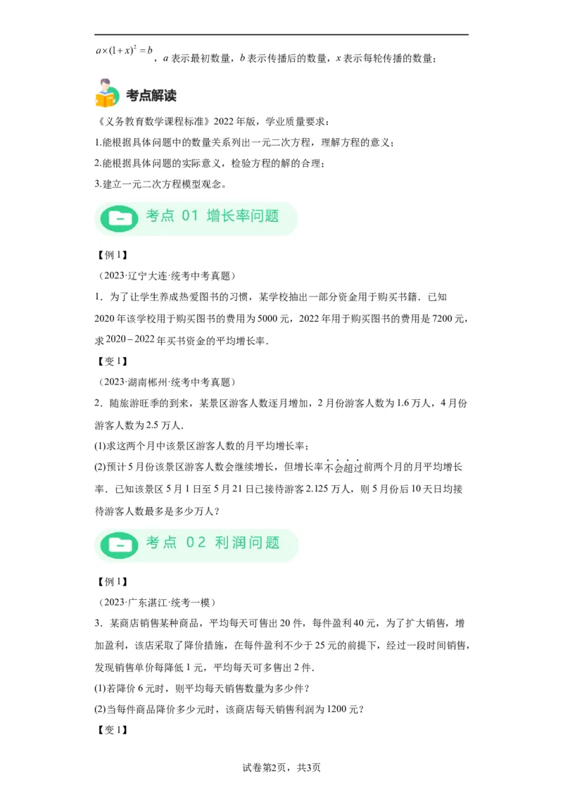 模块二知识全整合专题2方程与不等式第4讲一元二次方程的应用（含解析）2024年中考数学二轮专题复习训练_中考复习资料_语数英物化_2数学中考复习_2024年中考复习资料_二轮复习