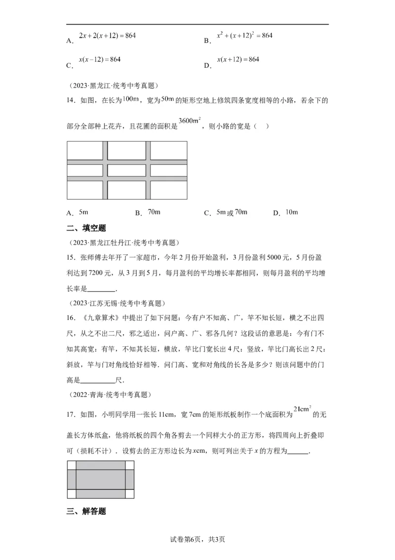 模块二知识全整合专题2方程与不等式第4讲一元二次方程的应用（含解析）2024年中考数学二轮专题复习训练_中考复习资料_语数英物化_2数学中考复习_2024年中考复习资料_二轮复习