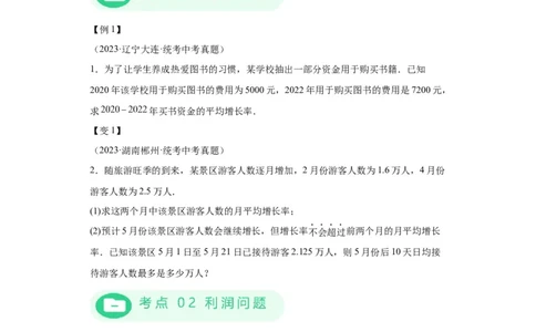 模块二知识全整合专题2方程与不等式第4讲一元二次方程的应用（含解析）2024年中考数学二轮专题复习训练_中考复习资料_语数英物化_2数学中考复习_2024年中考复习资料_二轮复习