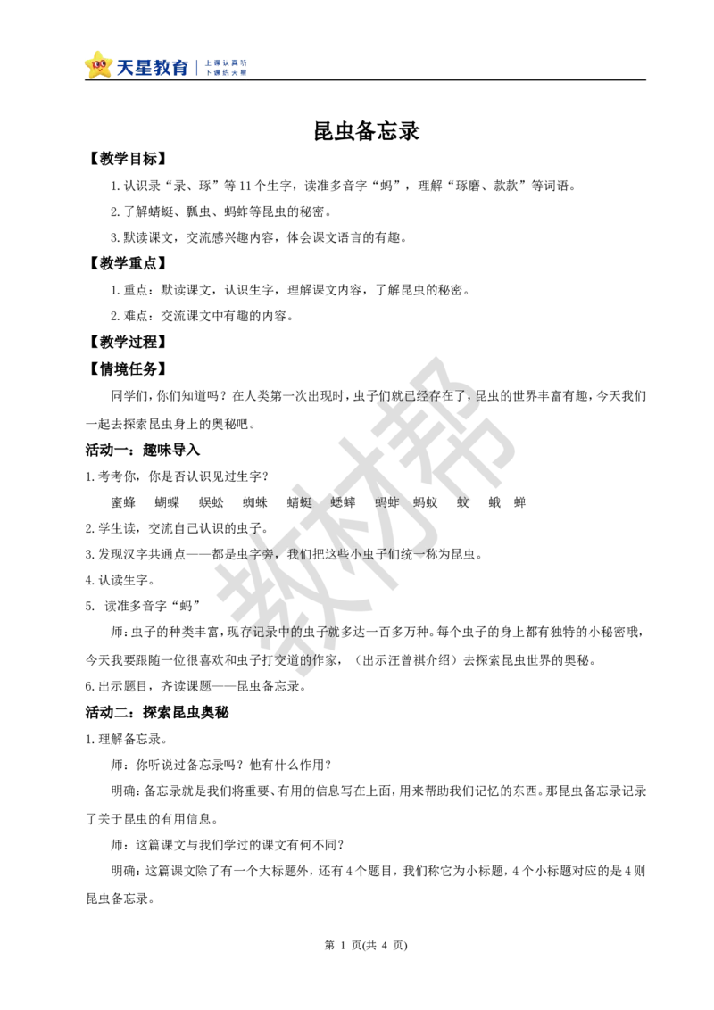 三下第一单元4《昆虫备忘录》教学设计_2026春小学教辅大合集_5-26春《天星教育》系列_26春《教材帮课件》系列_整书课件+教案统编语文（教材帮）2026春_三下
