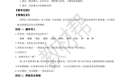 三下第一单元4《昆虫备忘录》教学设计_2026春小学教辅大合集_5-26春《天星教育》系列_26春《教材帮课件》系列_整书课件+教案统编语文（教材帮）2026春_三下
