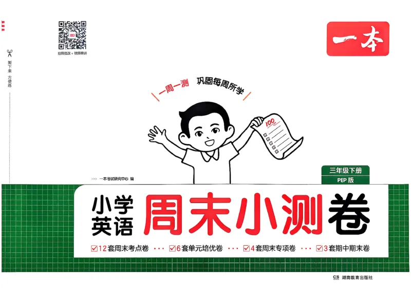 三下26春英语人教PEP一本周末小测卷_周末预测小卷_2026《一本&bull;周末小测卷》英语人教