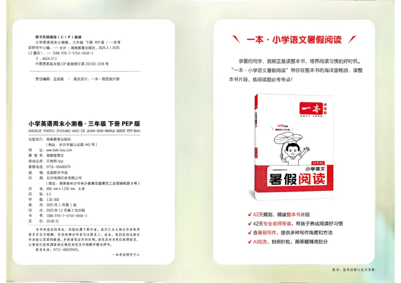 三下26春英语人教PEP一本周末小测卷_周末预测小卷_2026《一本&bull;周末小测卷》英语人教