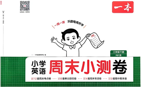 三下26春英语人教PEP一本周末小测卷_周末预测小卷_2026《一本&bull;周末小测卷》英语人教